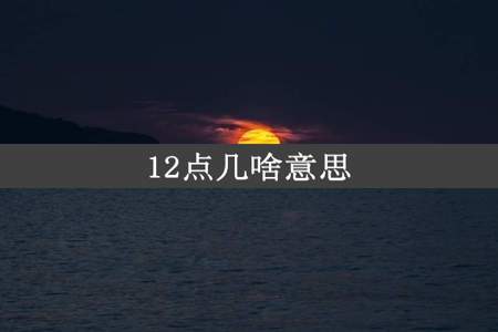 12点几啥意思