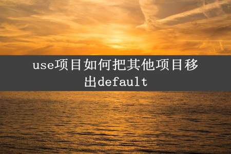 use项目如何把其他项目移出default