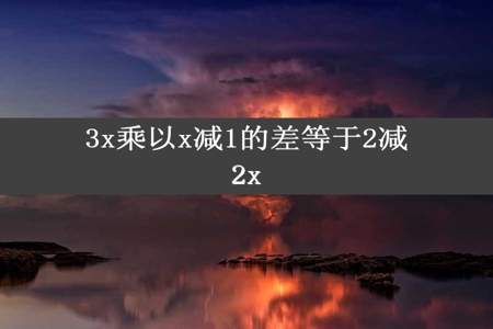 3x乘以x减1的差等于2减2x