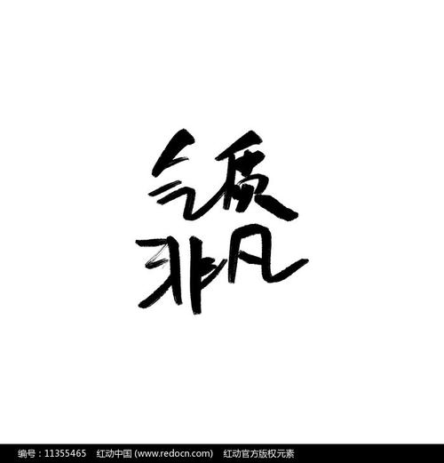 凡字开头的八字词语