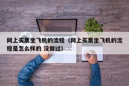 小孩坐飞机网上能订票吗