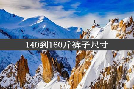 140到160斤裤子尺寸