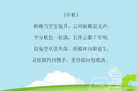 有哪些关于中秋节的古诗