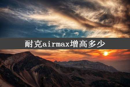 耐克airmax增高多少