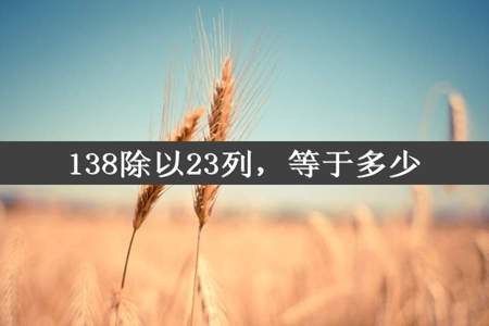 138除以23列，等于多少