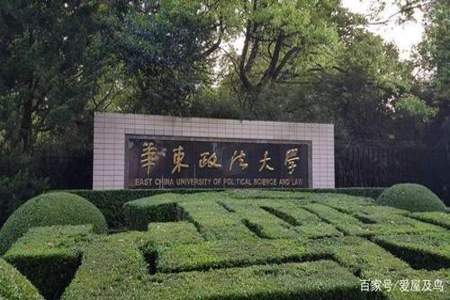 如何看待华东政法大学落选双一流院校