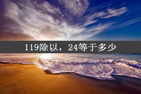 119除以，24等于多少