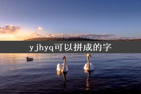 yjhyq可以拼成的字