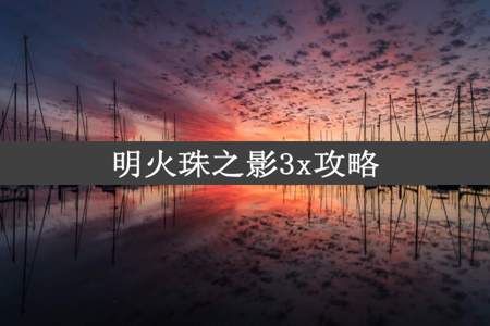 明火珠之影3x攻略