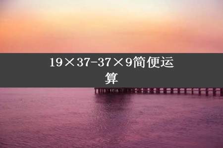 19×37-37×9简便运算