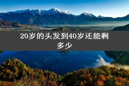 20岁的头发到40岁还能剩多少