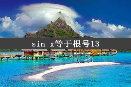 sin x等于根号13