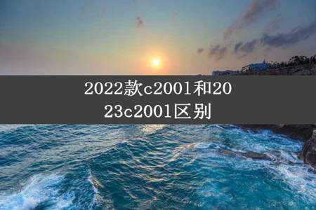 2022款c200l和2023c200l区别