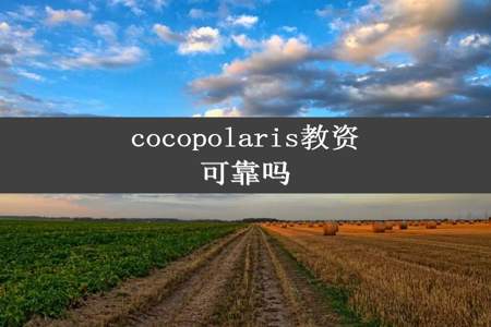 cocopolaris教资可靠吗