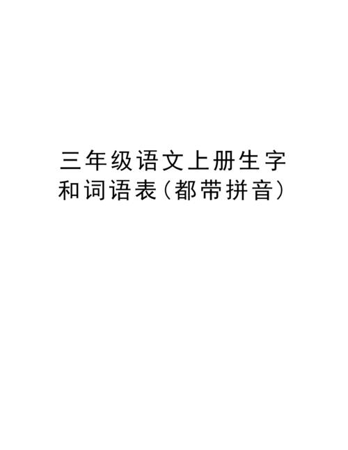 三年级上语文必考双字词语