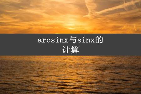 arcsinx与sinx的计算