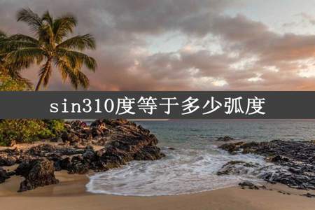 sin310度等于多少弧度