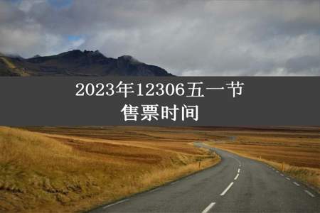 2023年12306五一节售票时间