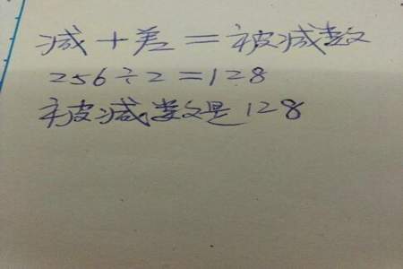 如果差加上减数等于428，那么被减数是多少