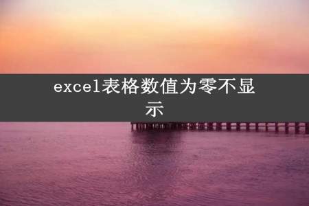 excel表格数值为零不显示