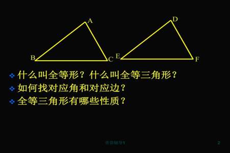 全等三角形性质和定义的区别