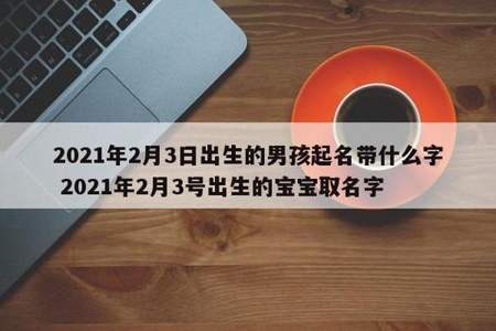 现在取名字两个字好还是三个字好