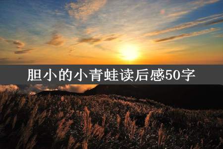 胆小的小青蛙读后感50字