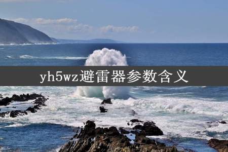 yh5wz避雷器参数含义