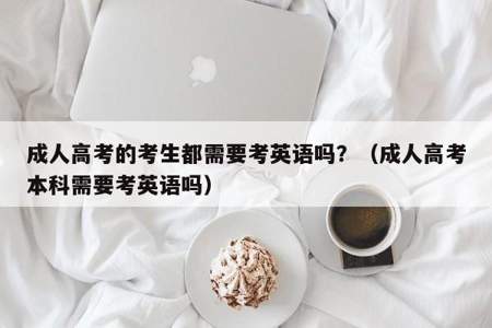 成人高考本科可以报考大学英语四级吗