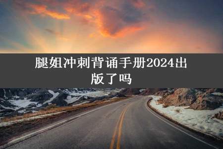 腿姐冲刺背诵手册2024出版了吗