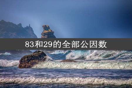 83和29的全部公因数