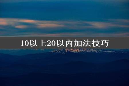 10以上20以内加法技巧