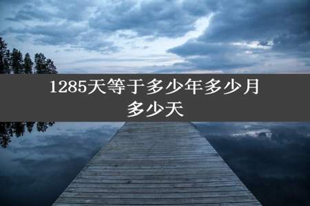 1285天等于多少年多少月多少天