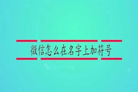 名字后面加个符号、要好看的