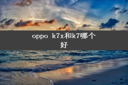 oppo k7x和k7哪个好