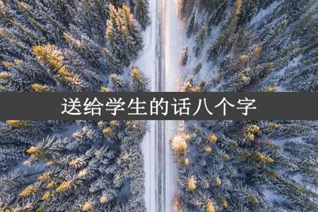 送给学生的话八个字