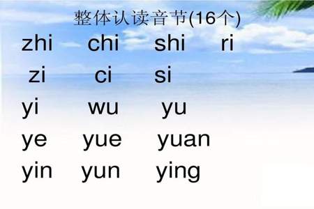 ye是整体认读吗