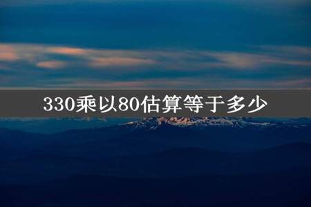 330乘以80估算等于多少