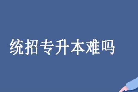 主管大专和本科要几年可以考