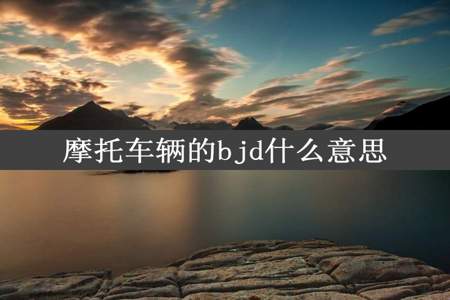 摩托车辆的bjd什么意思