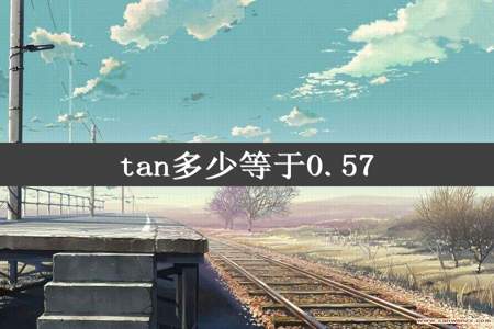 tan多少等于0.57