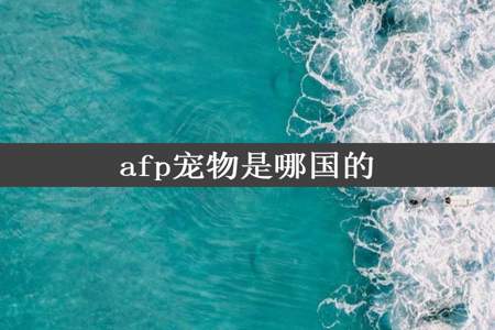 afp宠物是哪国的