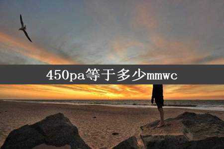 450pa等于多少mmwc