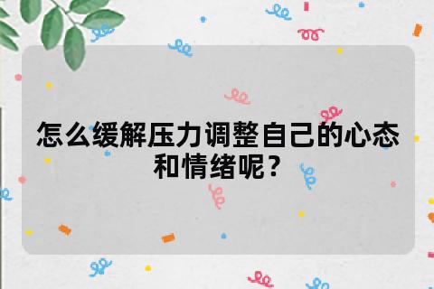 公司面对压力和意见冲突如何调整心态处理情绪