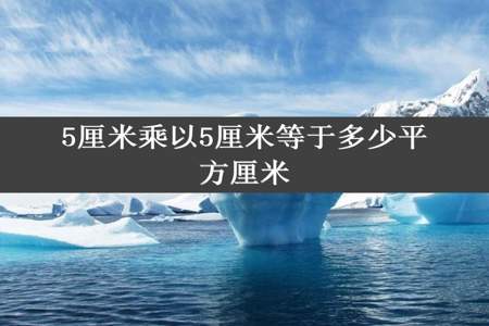 5厘米乘以5厘米等于多少平方厘米