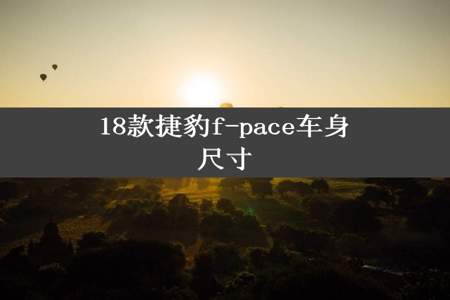 18款捷豹f-pace车身尺寸