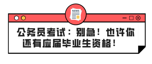 公务员没考上影不影响应届生的身份