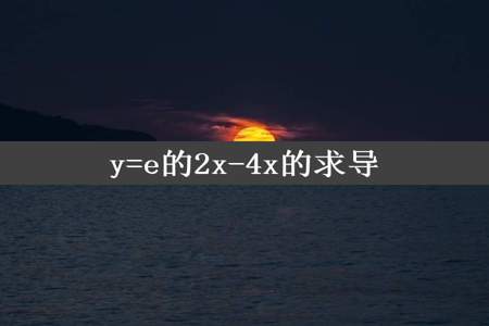 y=e的2x-4x的求导