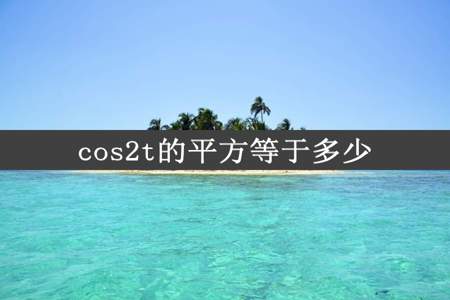 cos2t的平方等于多少