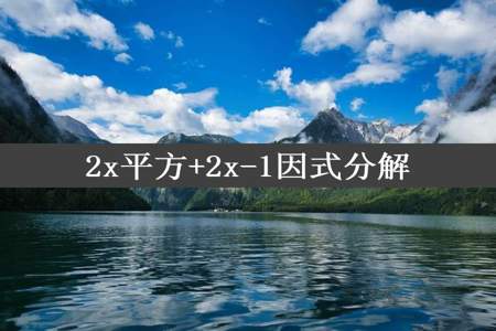 2x平方+2x-1因式分解